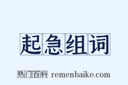 起急组词是什么意思的图片